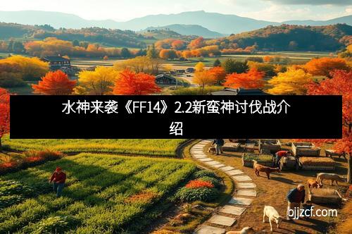 水神来袭《FF14》2.2新蛮神讨伐战介绍